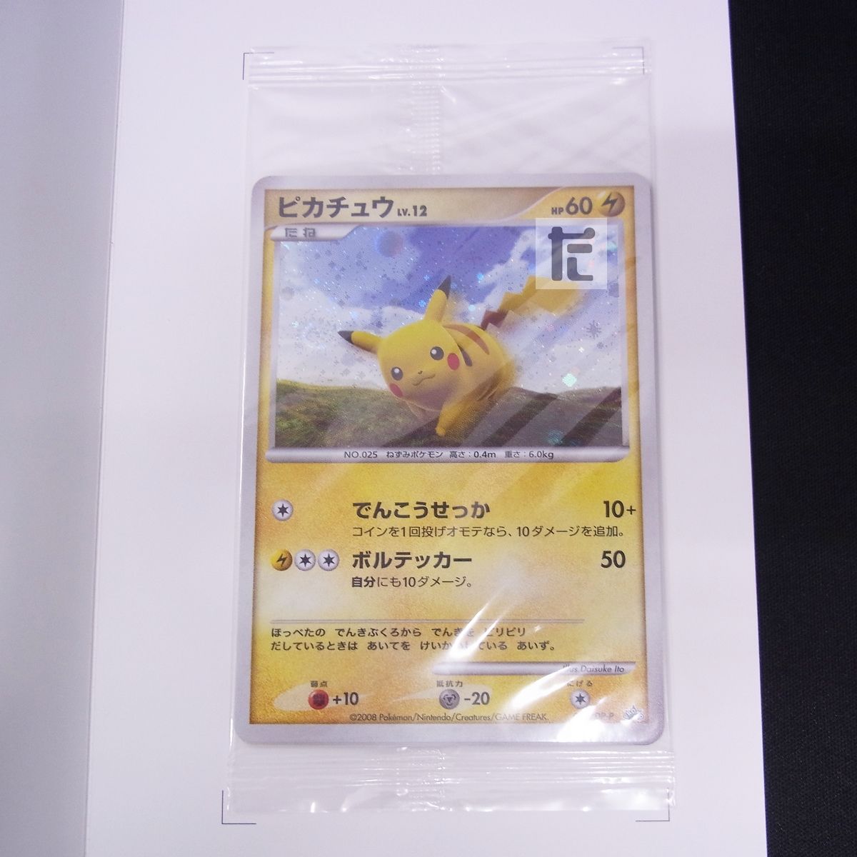 PROMO ピカチュウ LV.12 095/DP-P 未開封 ポケモンだいすきクラブ入会