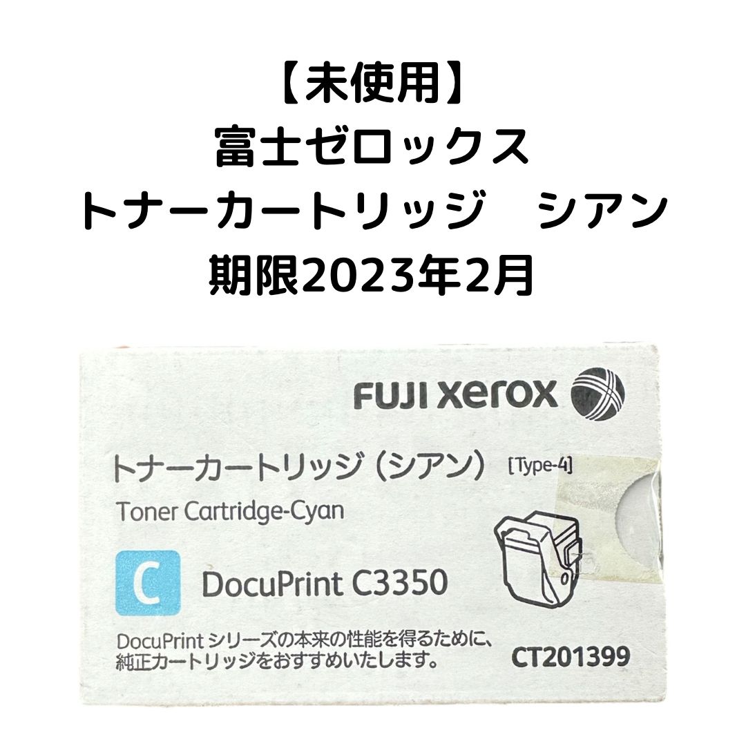 未使用】富士ゼロックス トナーカートリッジ XEROX DocuPrintC3350用 
