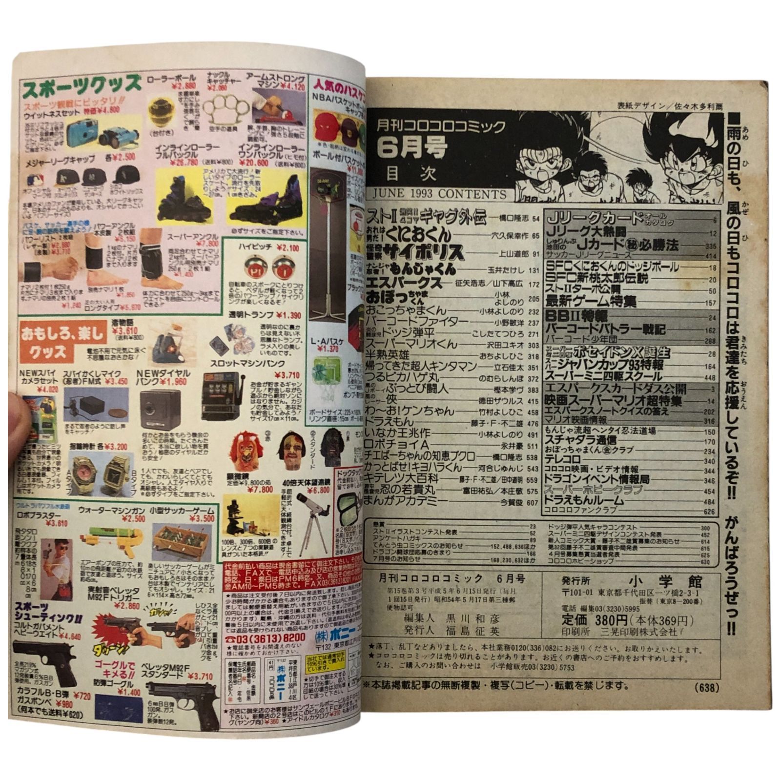 月刊コロコロコミック 1991年6月号 人気独占!大爆進!!/エスパークスふ