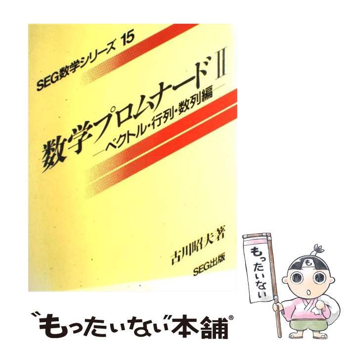 数学プロムナード 2 数学プロムナード 2 ベクトル・行列・数列編 | 古川 昭夫 |本