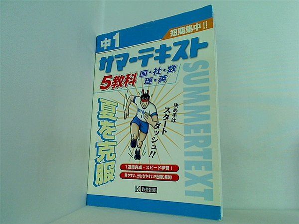 中1サマーテキスト・５教科国・社・数・理・英 中1サマーテキスト・5教科国・社・数・理・英 - メルカリ