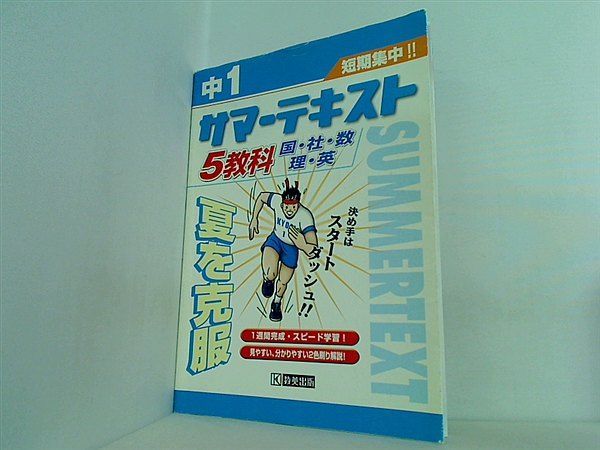 中1サマーテキスト・５教科国・社・数・理・英