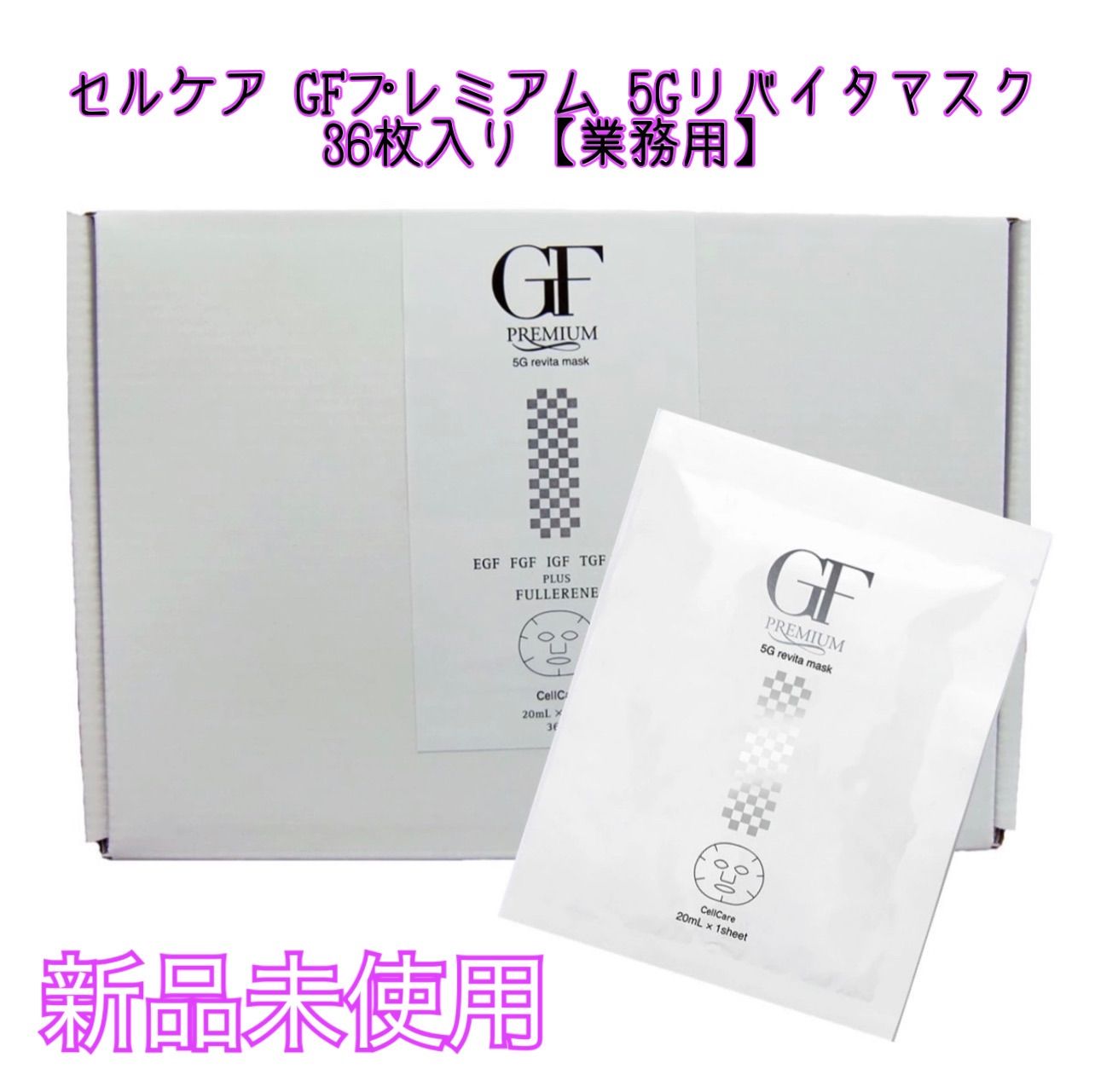 新品未使用 セルケア GFプレミアム 5Gリバイタマスク 36枚入り【業務用 