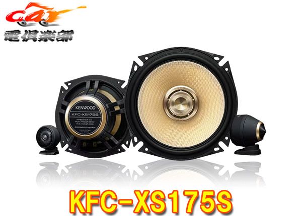 ケンウッドKFC-XS175Sハイレゾ対応17cm/3wayセパレートカスタムフィット・スピーカーTuned by VICTOR STUDIO(KFC-XS174S後継)