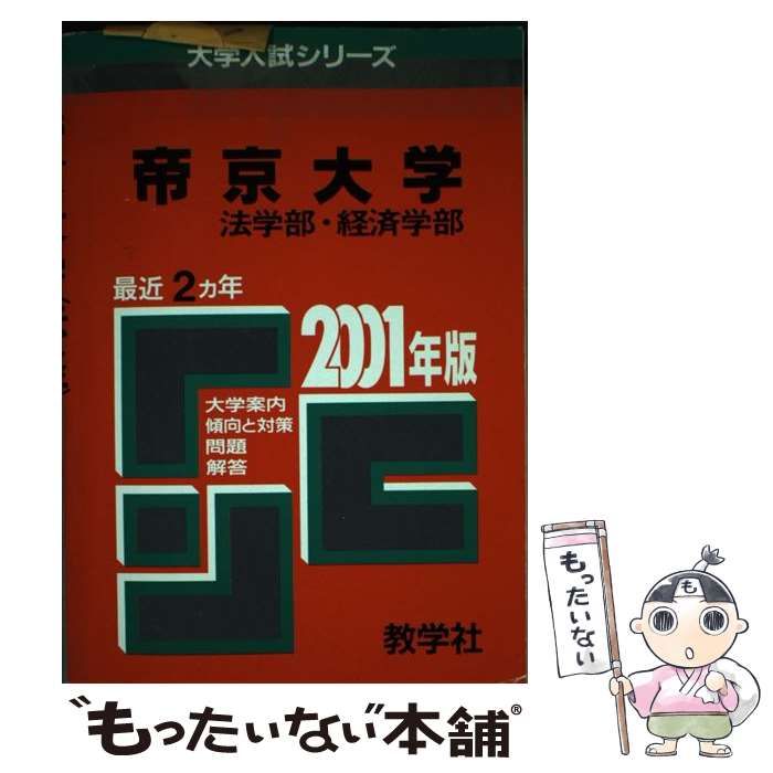 【中古】 313帝京大（法・経済）（2001年度版） 中古】 313帝京大（法・経済） 2001年度版 （大学入試シリーズ