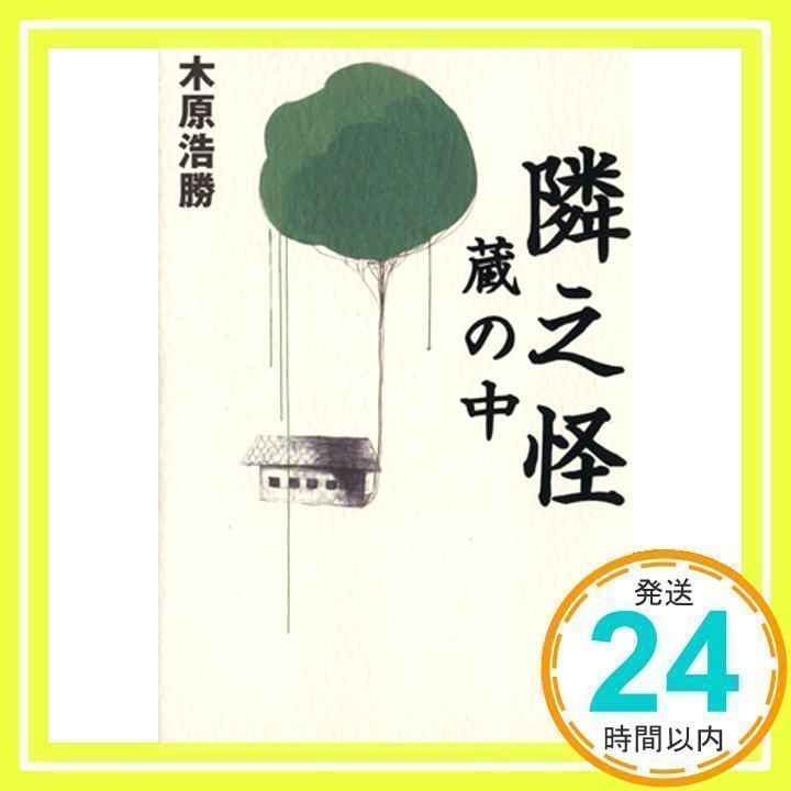 【初版】木原 浩勝 隣之怪 蔵の中 (幽BOOKS) 初版】木原 浩勝 隣之怪 蔵の中 (幽BOOKS) 隣之怪 木守り (