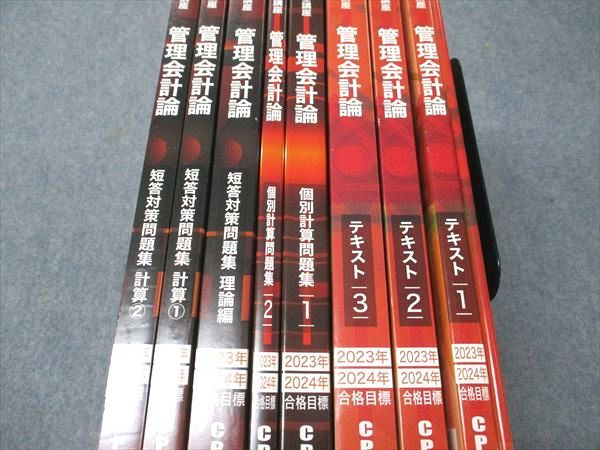 CPA会計学院 公認会計士講座 管理会計論 テキスト/個別計算/短答対策問題集 未使用多数 2022 計9冊 126L4D CPA会計学院 公認会計士講座 管理会計論 テキスト/個別計算/短答