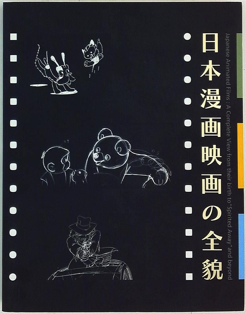 【HOT，安い】 「日本漫画映画の全貌展」 日本漫画映画の全貌展図録 イラスト集