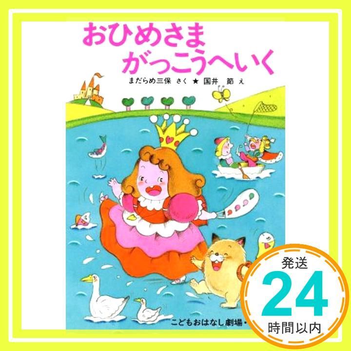 おひめさまがっこうへいく (学年別こどもおはなし劇場 7 1年生) おひめさまがっこうへいく (学年別こどもおはなし劇場 7 1年生