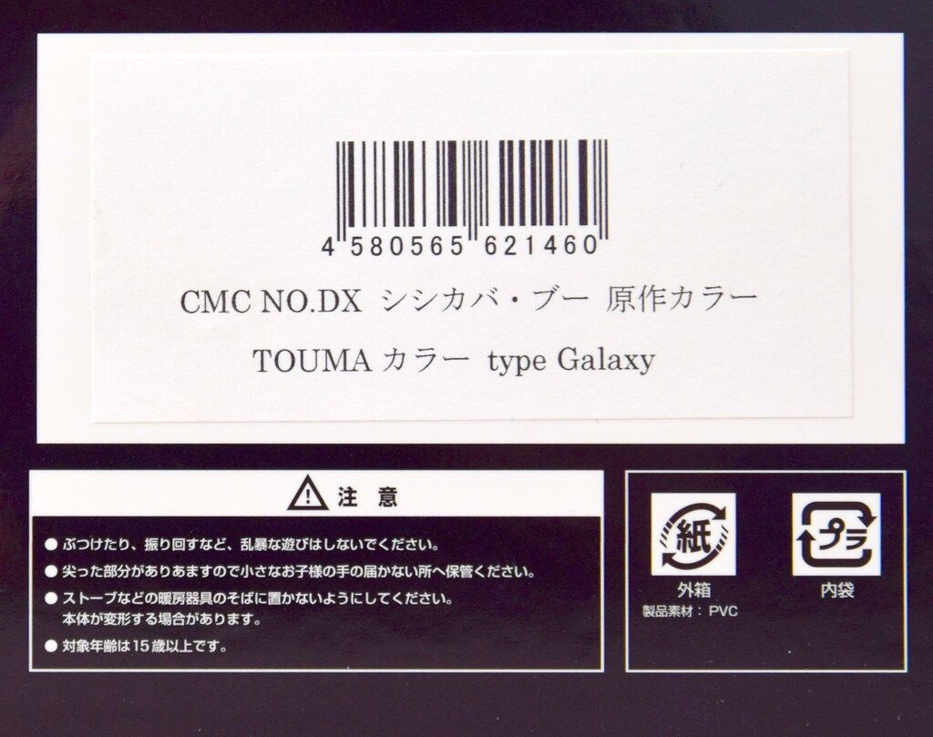 CCP シシカバ・ブー　原作カラー　TOUMAカラー　type Galaxy CMC NO.DX シシカバ・ブー 原作カラー ローリングクレイドル
