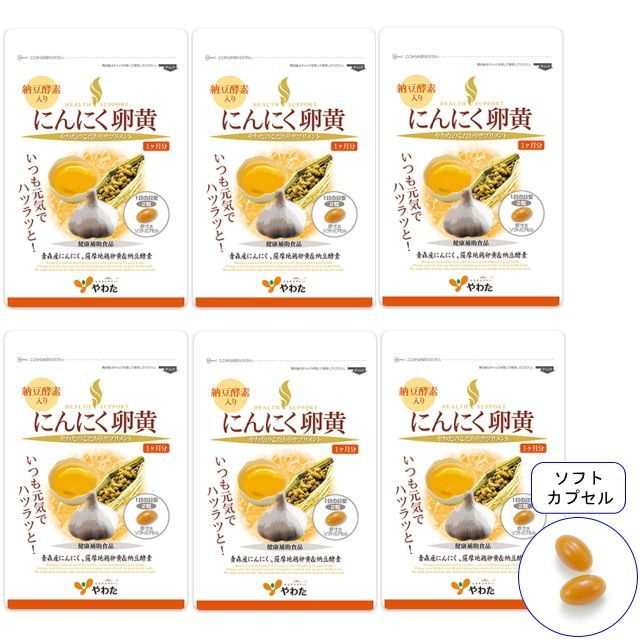 やわた にんにく 卵黄 納豆酵素 入り 30日分 6袋セット 黒にんにく ニンニク サプリ 福地ホワイト六片 ナットウキナーゼ