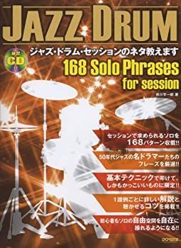 【中古-非常に良い】 ジャズ・ドラム・セッションのネタ教えます (練習 )