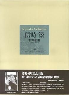 格安，爆買い 信時 潔作品集 合唱曲集 その他