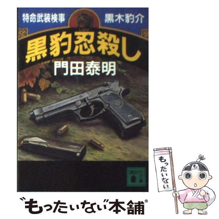 【中古】 黒豹忍殺し 特命武装検事・黒木豹介/講談社/門田泰明 中古】 黒豹忍殺し 特命武装検事・黒木豹介 (講談社文庫) / 門田