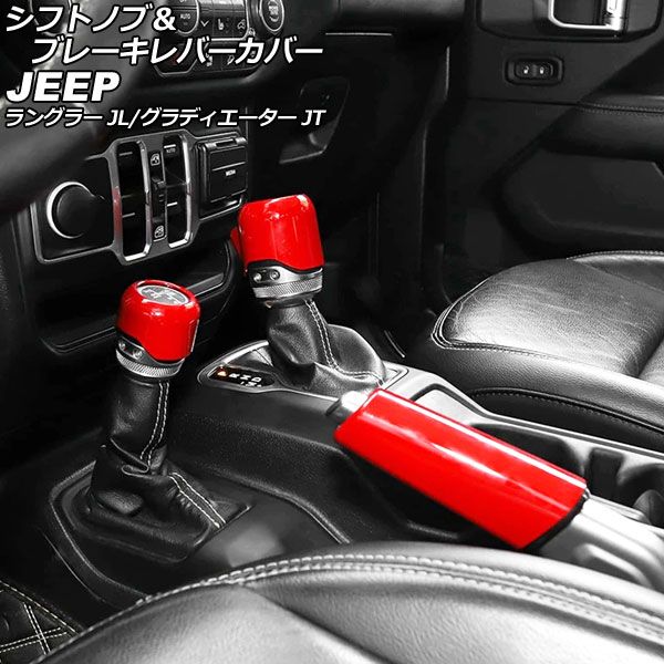 AP シフトノブ＆ブレーキレバーカバー | ジープ ABS製 CX マツダ用 ブレーキレバーシフトノブカバーセット  スズキ⁄マツダ⁄ニッサン⁄ミツビシ汎用 ラングラー グラディエーター シフトノブカバー 入数：1セット(2個) Shift knob  オートパーツエージェンシー AP シフトノブ＆ブレーキレバーカバー レッド ABS製 AP-IT2326-RD 入数：1セット(3個) ジープ グラディエーター JT 2021年11月～