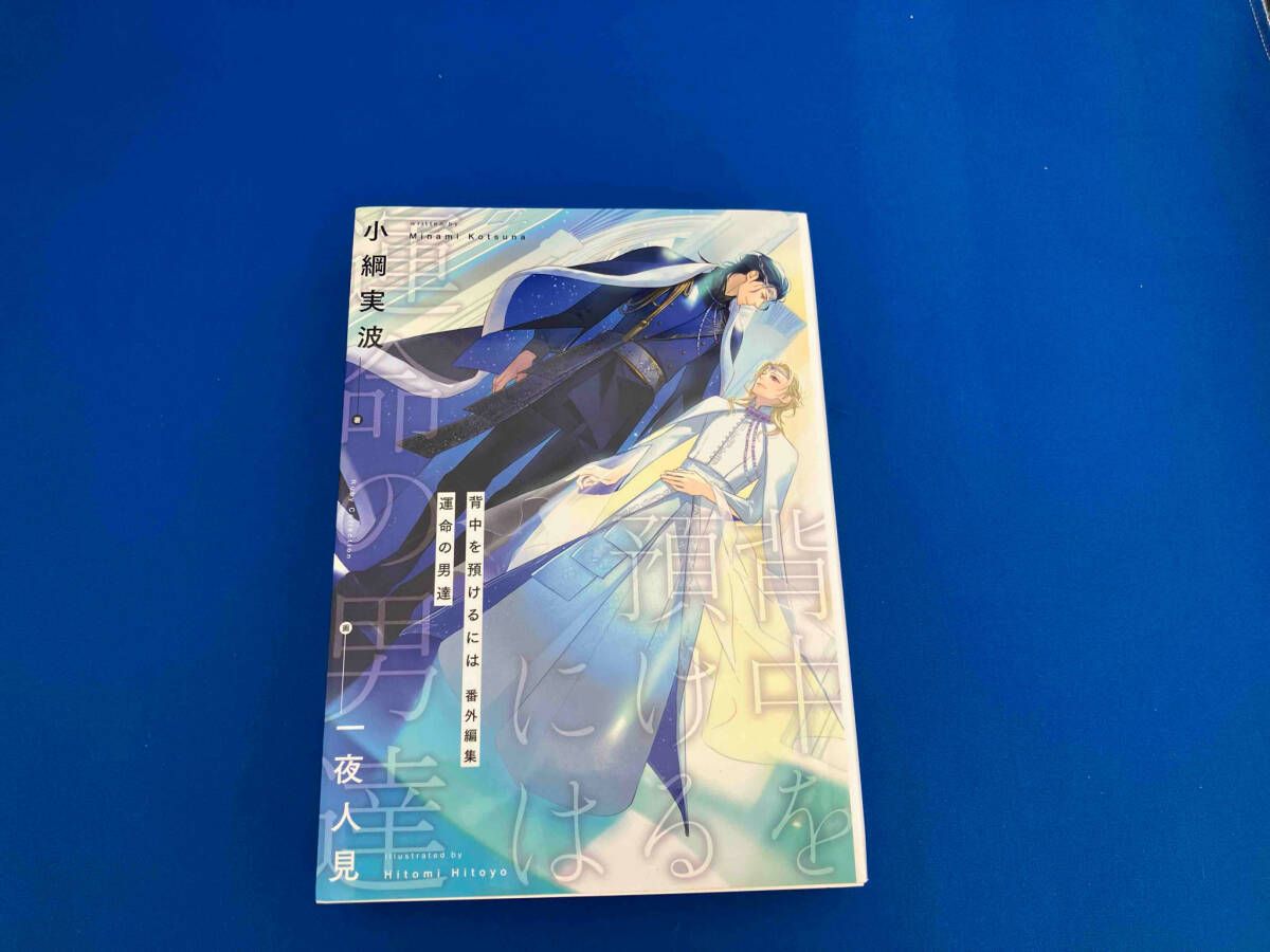 小冊子5冊付「背中を預けるには」全巻、番外編集運命の男たち、外伝この恋の涯てには Amazon.co.jp: 背中を預けるには 番外編集 運命の男達 (Ruby