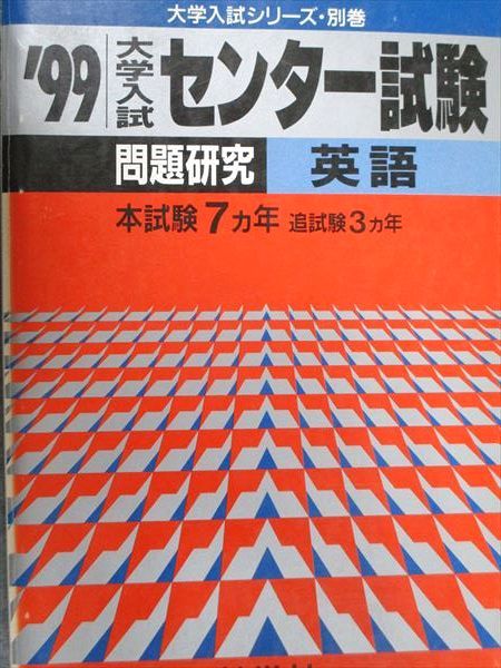 教学社 赤本 大学入試 センター試験 問題研究 英語 本試験7ヵ年 追試験3ヵ年 1999年度 大学入試シリーズ別巻