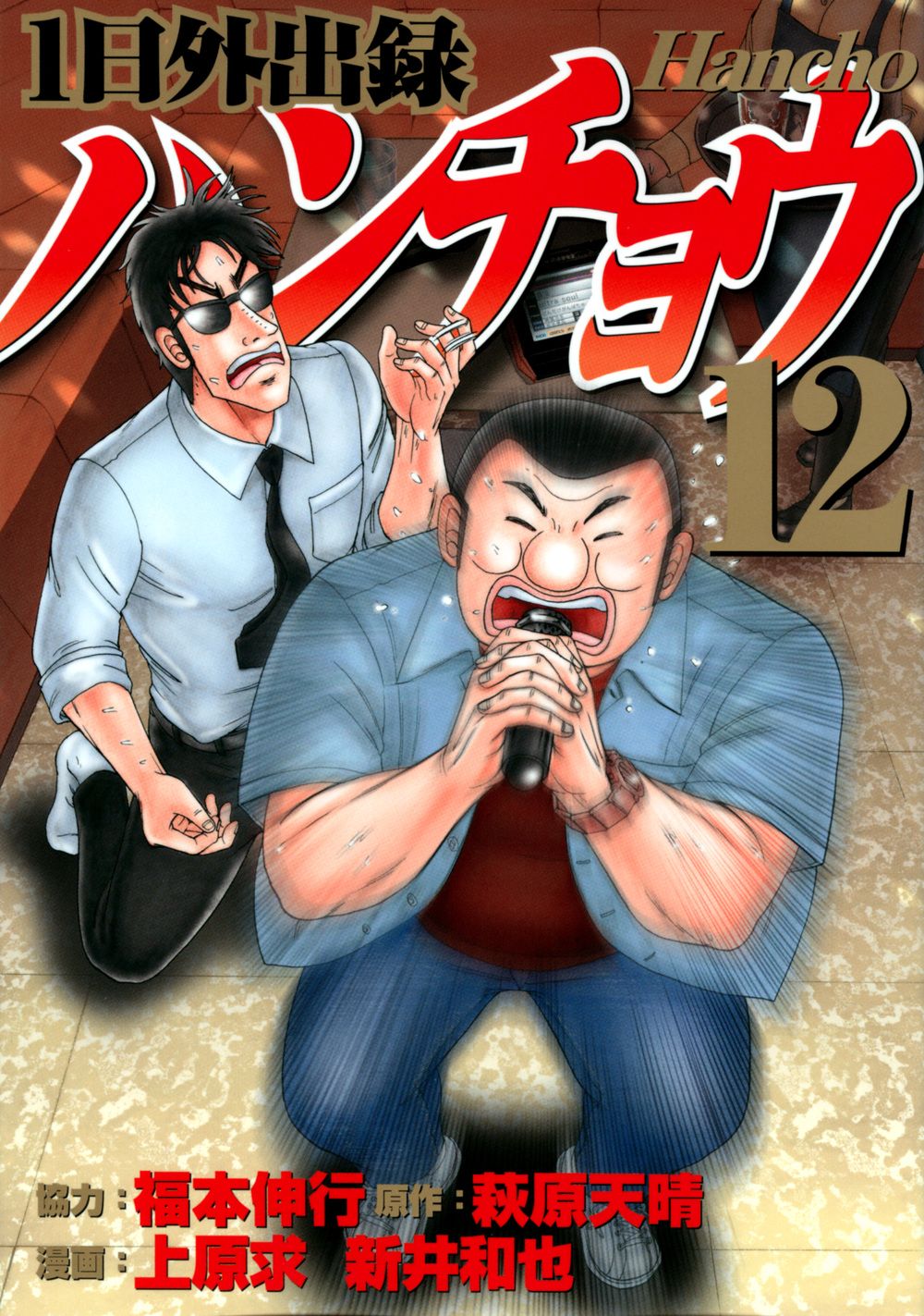 1日外出録 ハンチョウ 1〜19巻　福本伸行　講談社 1日外出録 ハンチョウ 1〜19巻 福本伸行 講談社 Amazon.co.jp: 1