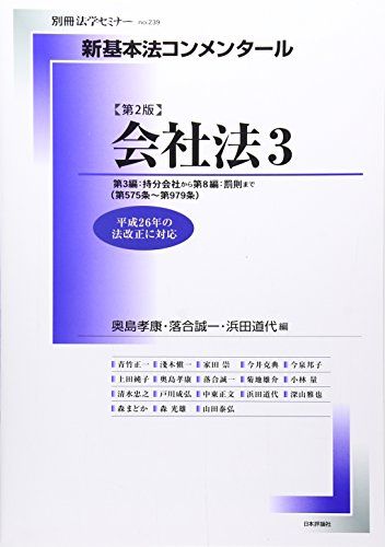 新基本法コンメンタール 会社法 3 〔第2版〕 別冊法学セミナー 別冊法学セミナー no. 239