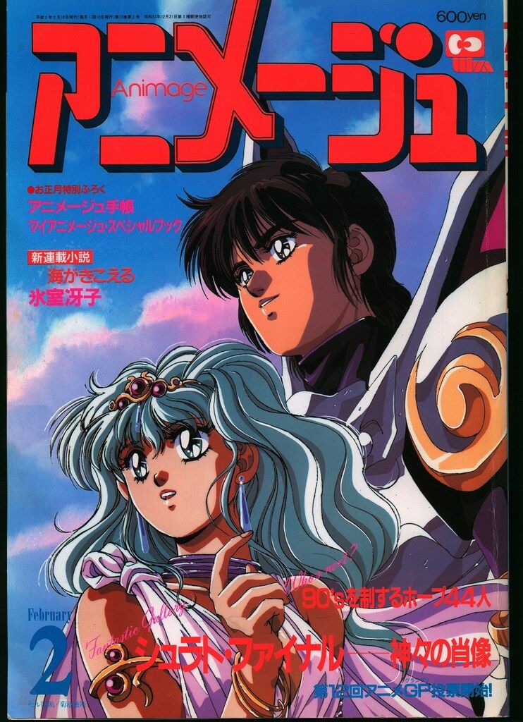 徳間書店 1990年(平成2年)のアニメ雑誌 本誌のみ アニメージュ1990年