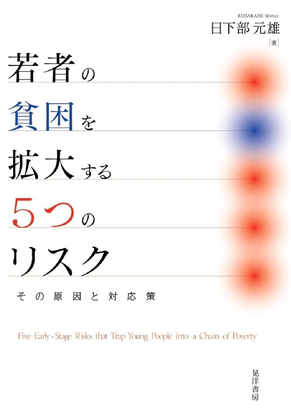 若者の貧困を拡大する5つのリスク―その原因と対応策―