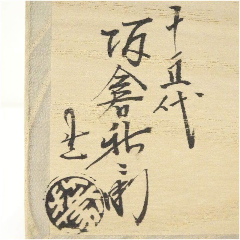 萩焼 十五代 坂倉新兵衛造 盃（共箱） 酒器 おしゃれ さかずき お酒