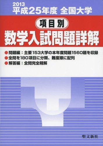 全国大学項目別数学入試問題詳解 平成25年度 全国大学項目別数学入試問題詳解 平成25年度 - メルカリ