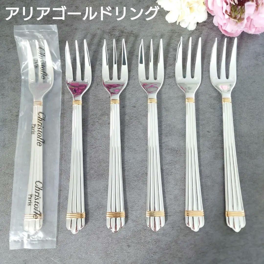クリストフル アリアゴールドリング ケーキフォーク 未開封含む 6点