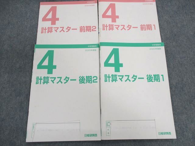 UO01-091 日能研関西 小4 灘特進コース 計算マスター/特別カリキュラム