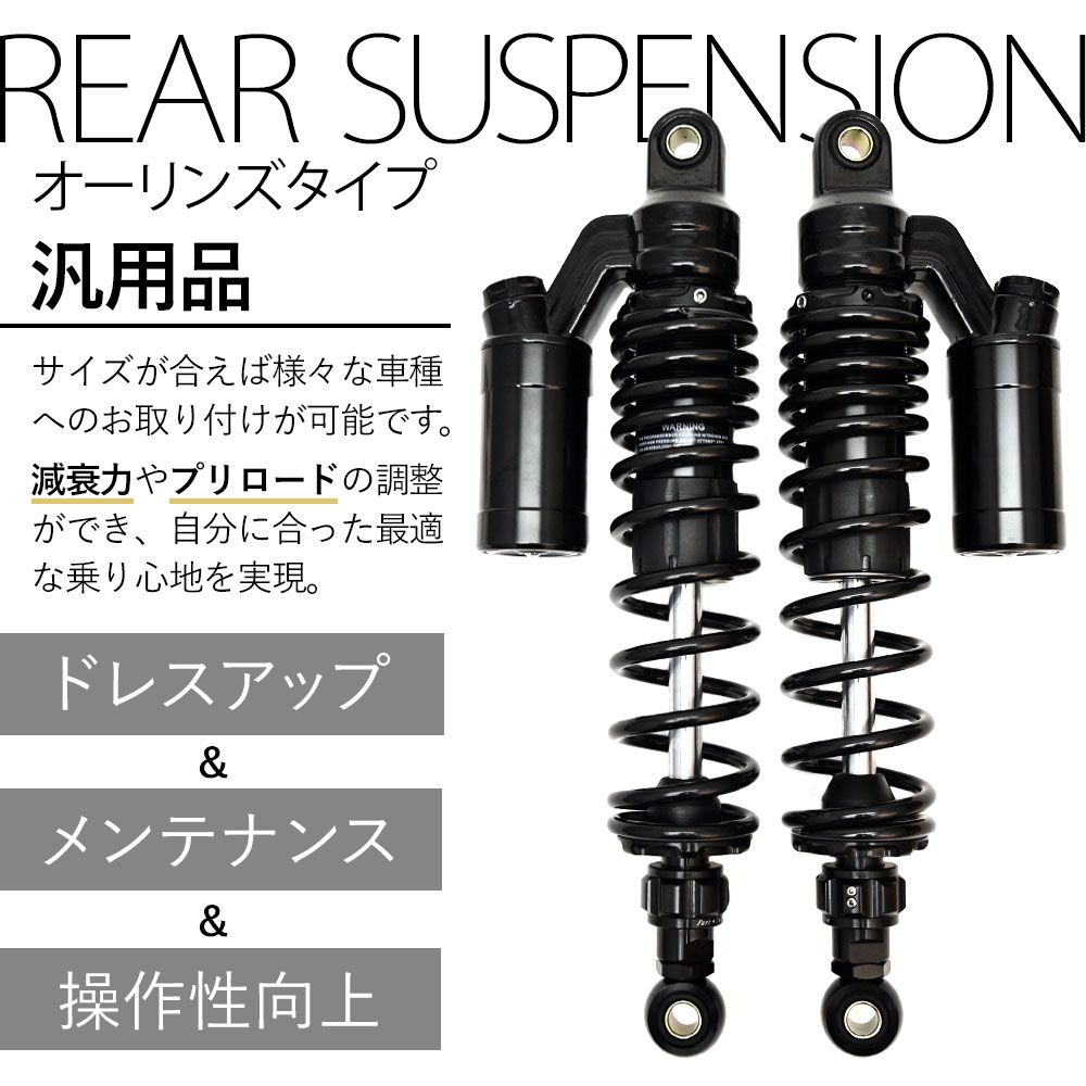 汎用 バリオス2 ZRX400 ゼファー750 ゼファー1100 SR400 SR500 ZRX400 ゼファー400 オーリンズタイプ リアサス リア サスペンション リアショック バイク パーツ カスタム 左右 セット プリロード