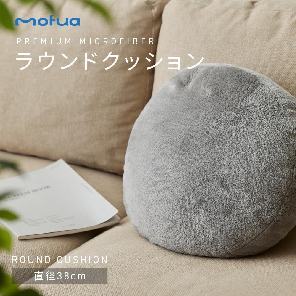 人気商品】mofua (モフア) クッション グレー 直径38cm ラウンド