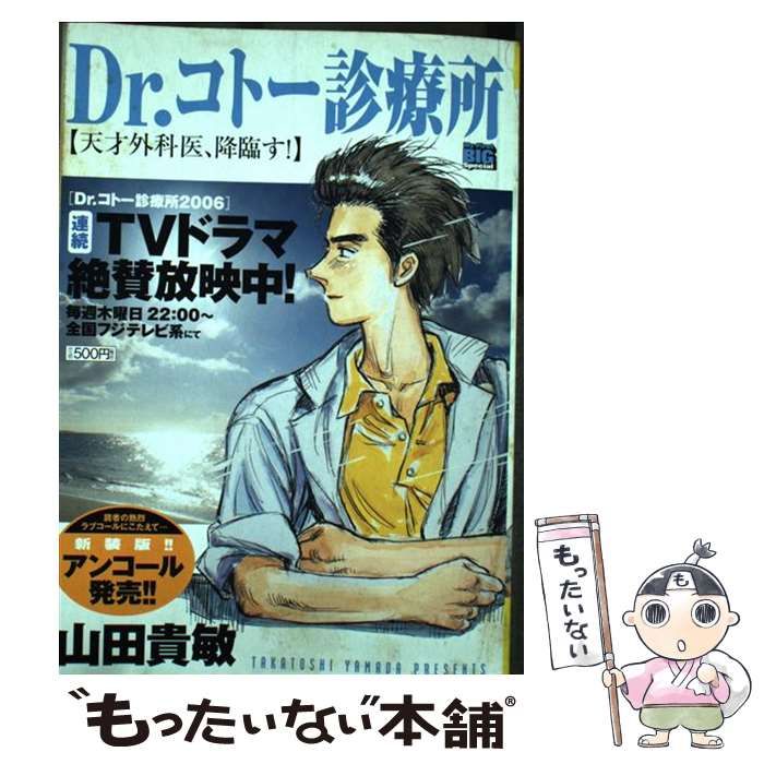 【中古】 Ｄｒ．コトー診療所 天才外科医、降臨す！/小学館/山田貴敏 中古】 Dr．コトー診療所 天才外科医、降臨す！ （My First Big