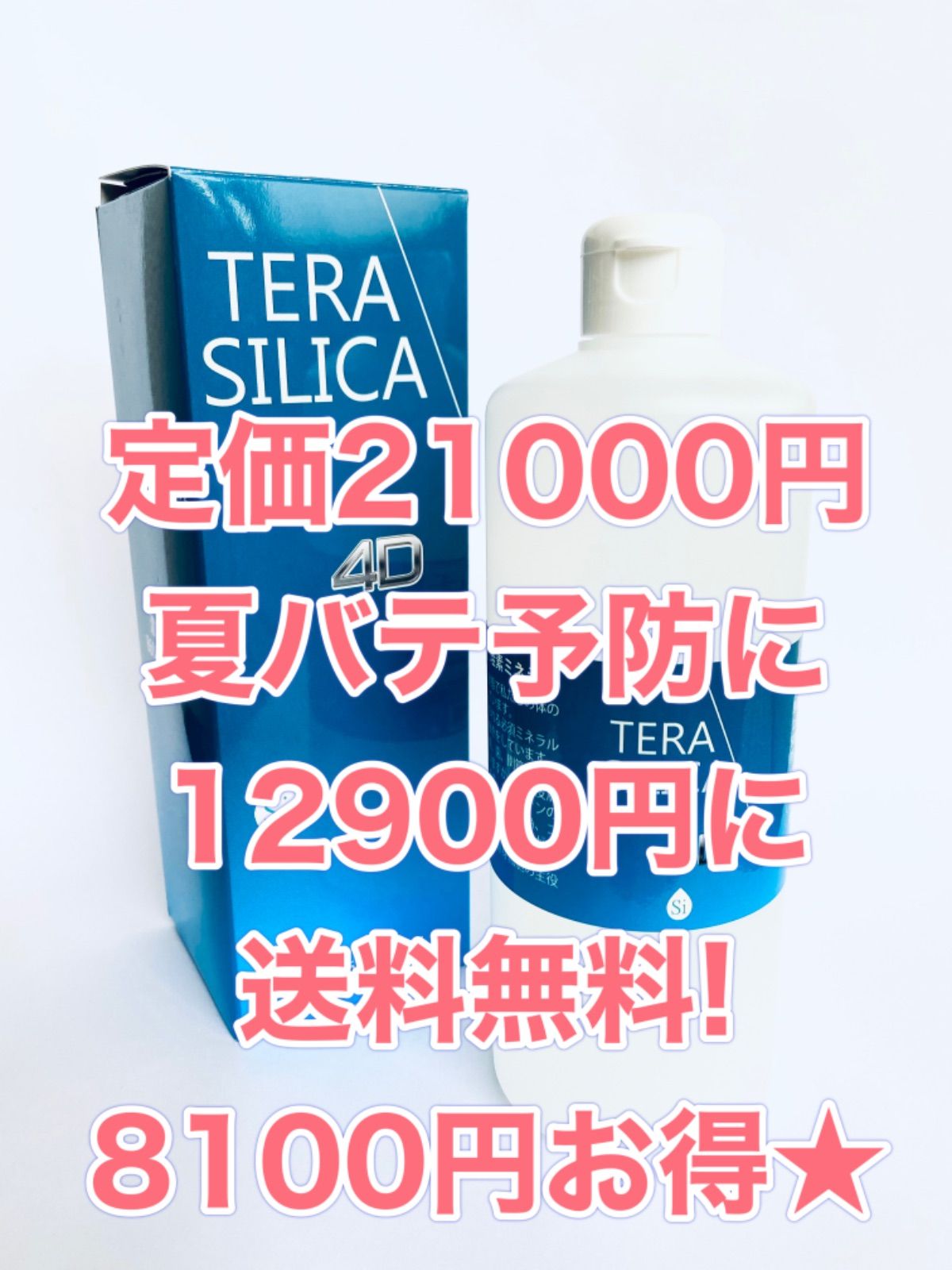 今だけ☆新品 テラヘルツシリカ 水溶性ケイ素 濃縮溶液 - メルカリ