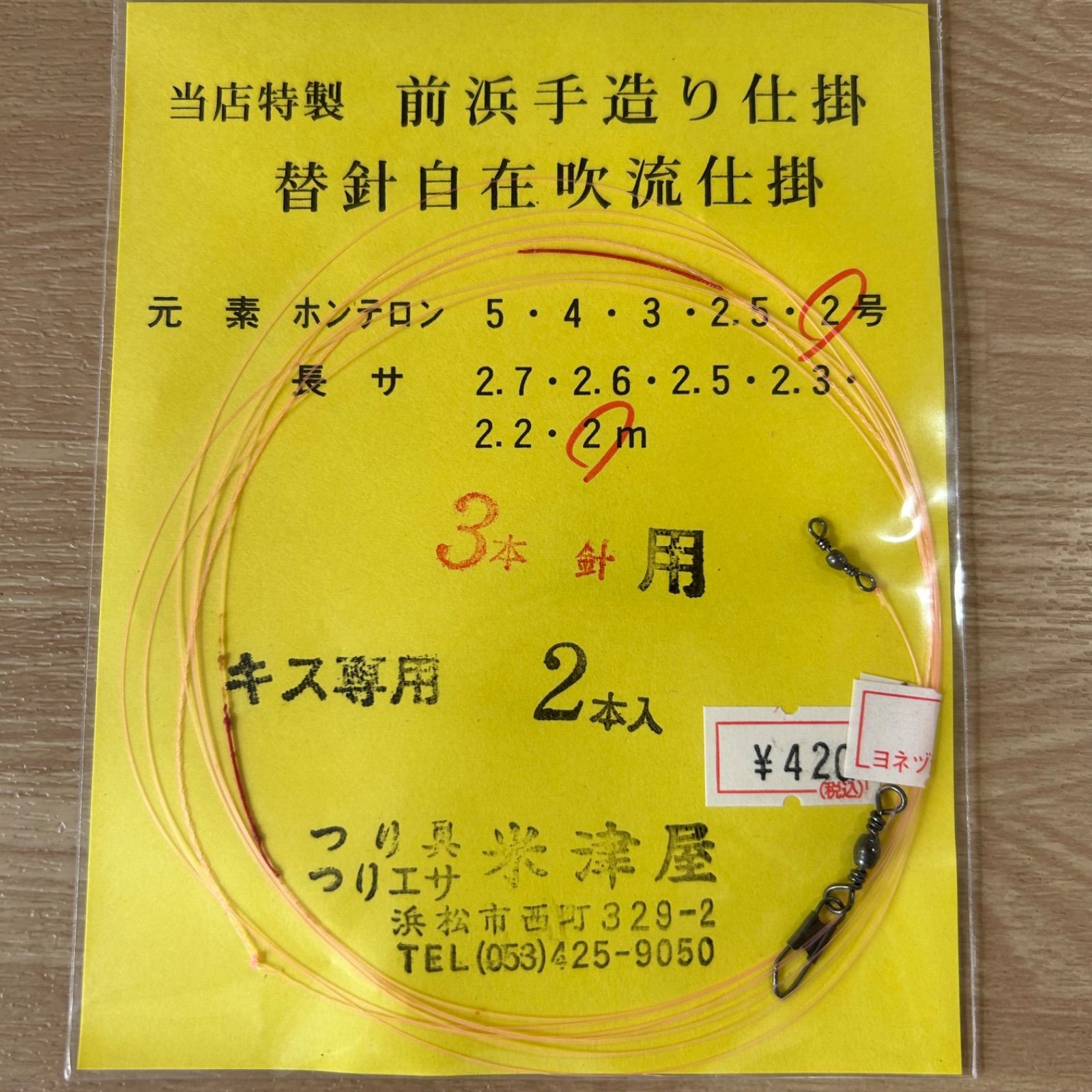 釣具店オリジナル　キス専用　前浜手造り仕掛　替針自在吹流仕掛　2号　2ｍ　3本針用　2本入り　14袋セット　釣り針　釣り糸　釣具　まとめ売り　釣り引退セット　※290