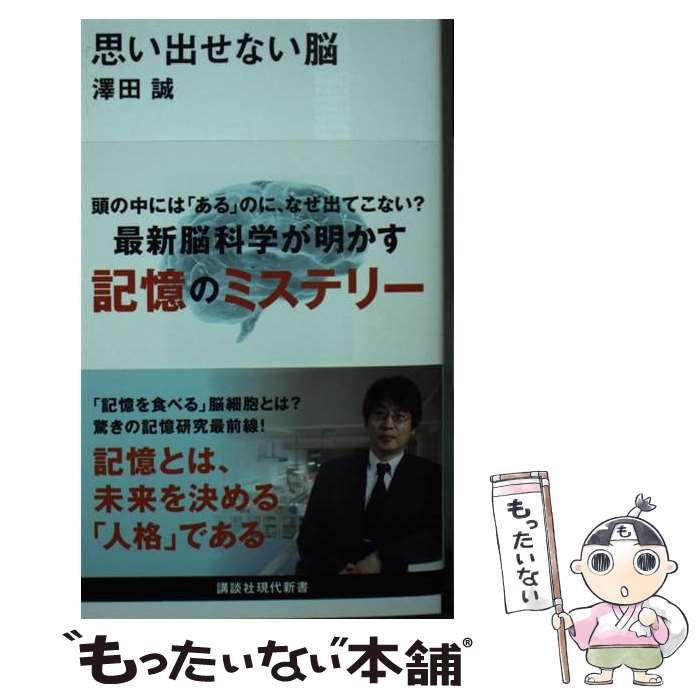 中古】 思い出せない脳 （講談社現代新書） / 澤田 誠 / 講談社 - メルカリ