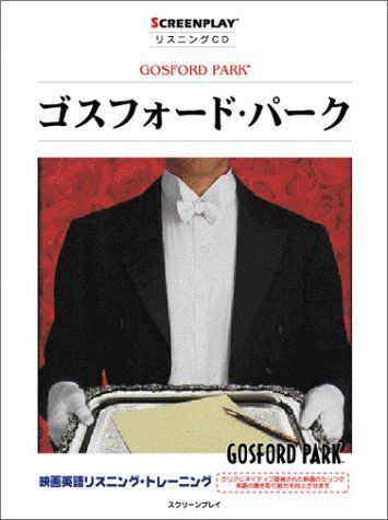 中古】ゴスフォード・パーク [スクリーンプレイシリーズ] 113 (u003cCDu003e) /フォーイン / /K1105-240113K-8524  /9784894073234 - メルカリ