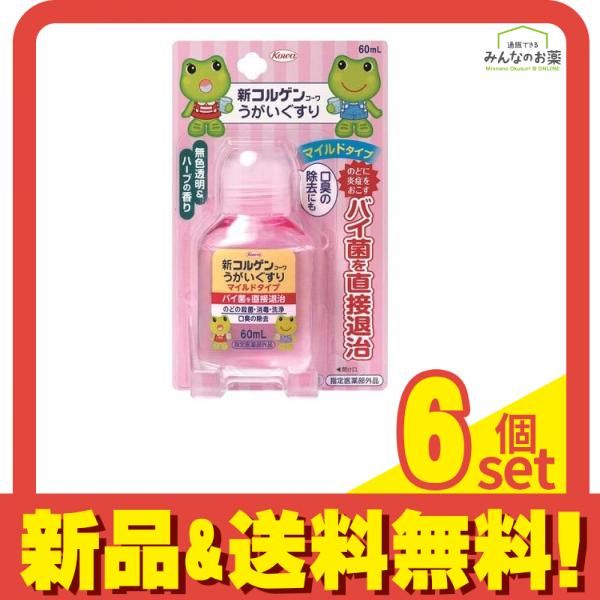 新コルゲンコーワうがいぐすりM マイルドタイプ 60mL 6個セット まとめ売り