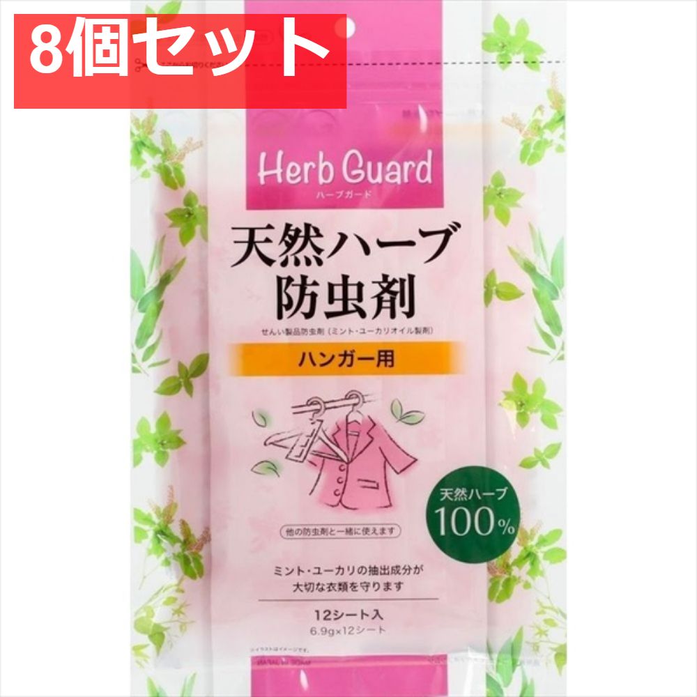天然ハーブ防虫剤 ハンガー用 8個セット