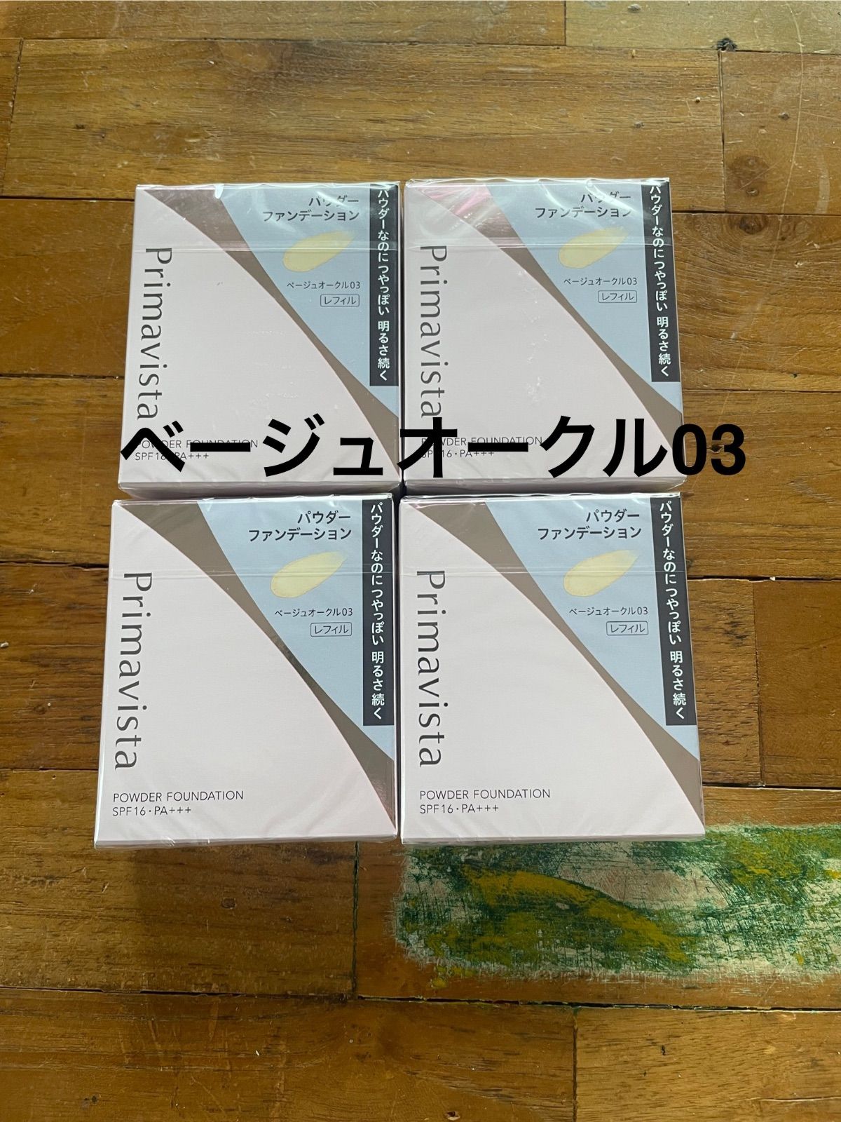 ベージュオークル03 プリマヴィスタ セット み