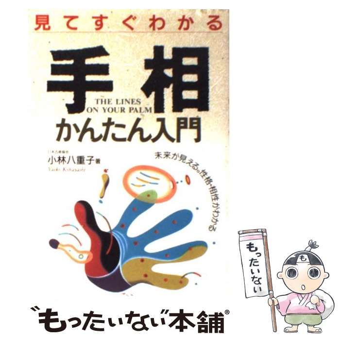 【中古】 見てすぐわかる手相かんたん入門 未来が見える。性格・相性がわかる / 小林 八重子 / 成美堂出版