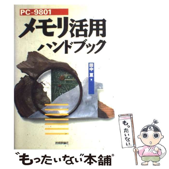 【中古】 ＰＣ９８メモリ活用ハンドブック 改訂新版/技術評論社/田中亘 中古】 PC98メモリ活用ハンドブック / 田中 亘 / 技術評論社