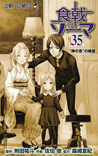 食戟のソーマ コミック 1-35巻セット 食戟のソーマ 35 (ジャンプコミックス)／佐伯 俊、森崎 友紀