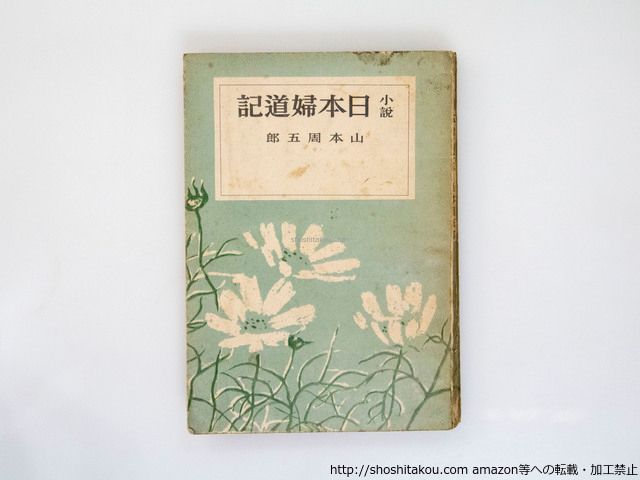 小説 日本婦道記 初版|山本周五郎|講談社*37528