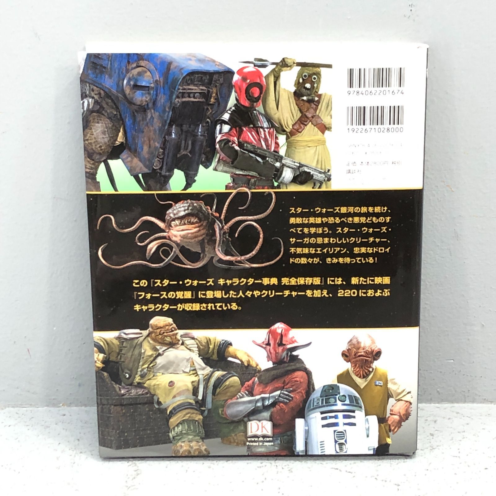 小牧店】スター・ウォーズ キャラクター事典 完全保存版【209-T150 
