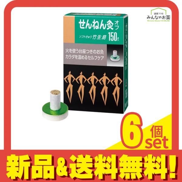 せんねん灸オフ ソフトきゅう 竹生島 150点入 6個セット まとめ売り