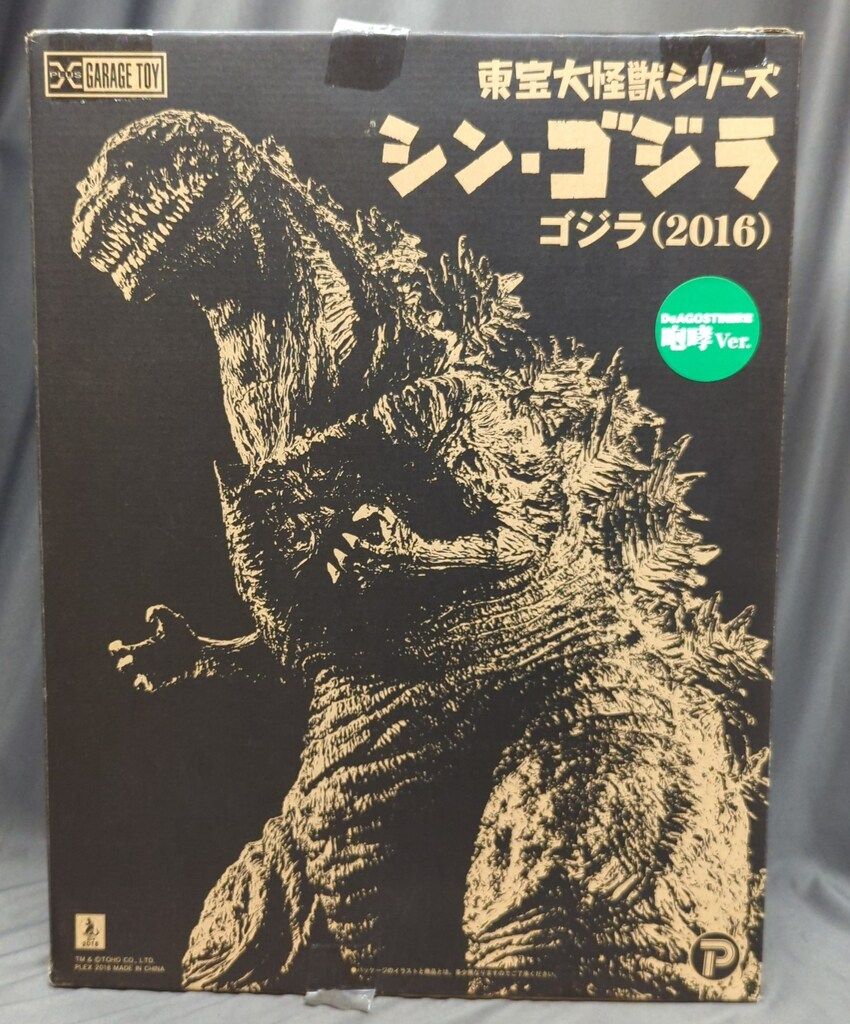 エクスプラス 東宝大怪獣シリーズ ゴジラ2016 デアゴスティーニ 咆哮Ver.