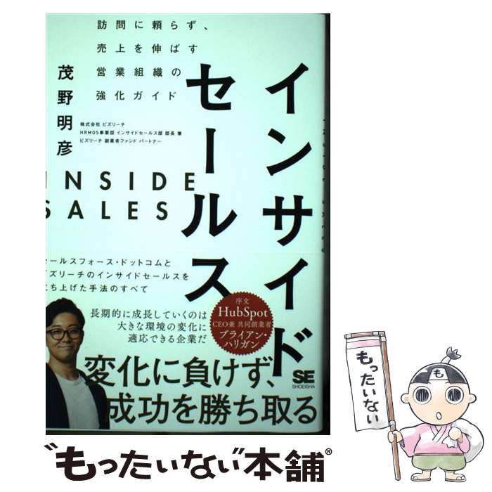 インサイドセールス 訪問に頼らず、売上を伸ばす営業組織の強化ガイド／茂野明彦