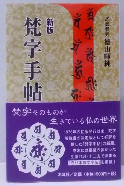 【中古】新版 梵字手帖／徳山暉純 著／木耳社