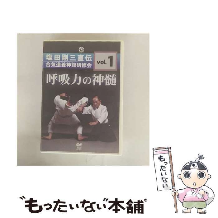 中古】(非常に良い)塩田剛三直伝 合気道養神館研修会 vol.1 呼吸