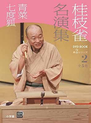 桂枝雀名演集 dvdbookセット& 桂枝雀名演集dvdbook第二シリーズ-2 Amazon.co.jp: 桂枝雀 名演集 第2シリーズ 第1巻 高津の富 軒